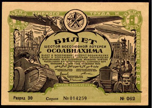 СССР ОСОАВИАХИМ 6 ЛОТЕРЕЯ 1 РУБЛЬ 1931 РАЗРЯД 30, СЕРИЯ № 014259 № 062 aUnc