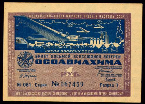 СССР ОСОАВИАХИМ 8 ЛОТЕРЕЯ 1 РУБЛЬ 1933 РАЗРЯД 7 СЕРИЯ № 067459 № 061 Unc