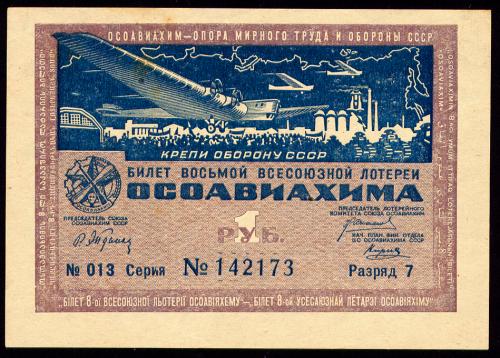 СССР ОСОАВИАХИМ 8 ЛОТЕРЕЯ 1 РУБЛЬ 1933 РАЗРЯД 7 СЕРИЯ № 142173 № 013 Unc