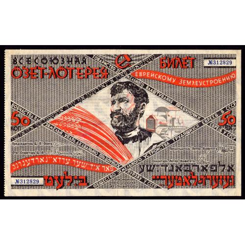 СССР ОЗЕТ ЛОТЕРЕЯ 50 КОПЕЕК 1927 № 312829 XF