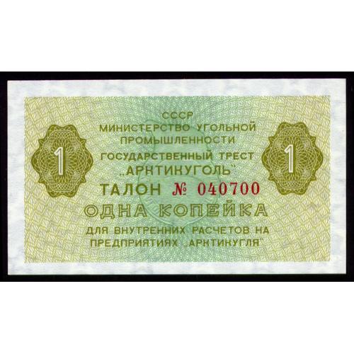 СССР; ШПИЦБЕРГЕН, АРКТИКУГОЛЬ; 1 КОПЕЙКА ND(1979); Unc