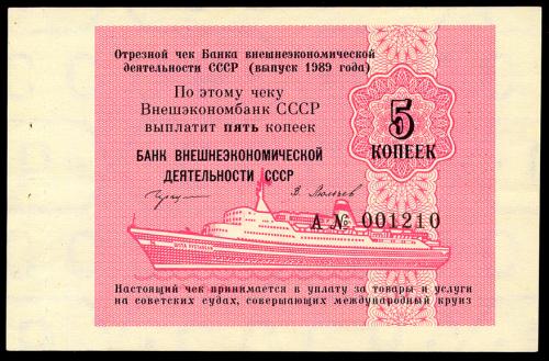 СССР ВНЕШЭКОНОМБАНК FX141 5 КОПЕЕК 1989 A № 001210 XF/AU