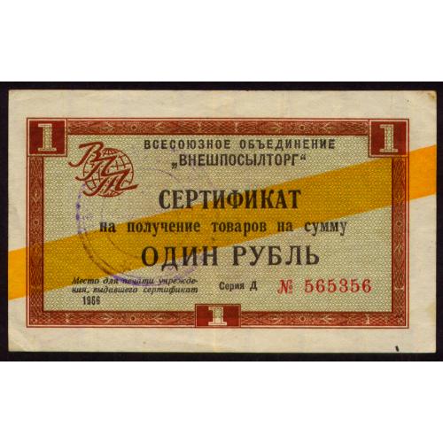 СССР ВНЕШПОСЫЛТОРГ 1 РУБЛЬ 1966 СЕРИЯ 'Д,' № 565356, ЖЕЛТАЯ ПОЛОСА; Pick FX 36b F/VF