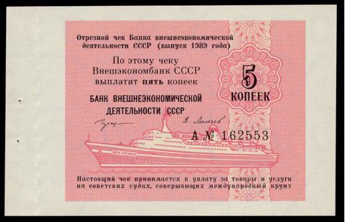 СССР ВНЕШЭКОНОМБАНК FX141 5 КОПЕЕК 1989 A № 162553 Unc