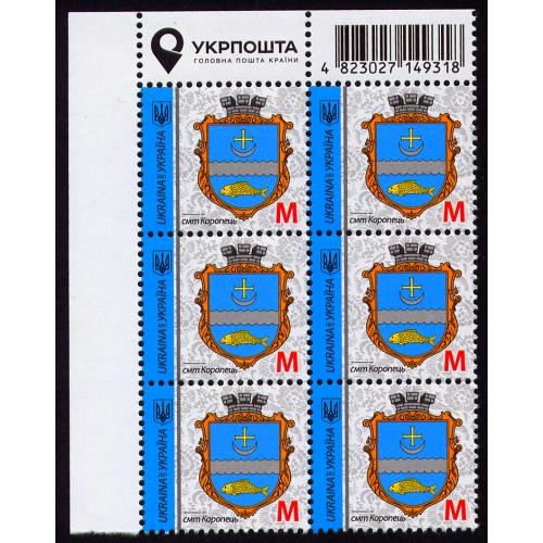 ТЕРНОПІЛЬСЬКА ОБЛ., КОРОПЕЦЬ; 'M'; 6M 2x3 ВЛ, Лого, Штрихкод; Зам. 21-3441 10.06.2021 м-т 2021 MNH