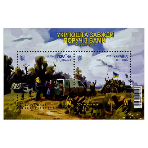 УКРАЇНА 2024; ГЕРОЇЧНІ ПРОФЕСІЇ, УКРПОШТА ЗАВЖДИ ПОРУЧ З ВАМИ; 2024; БЛОК 2М 'M' MNH