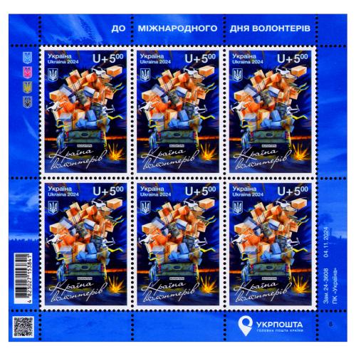 УКРАЇНА 2024; КРАЇНА ВОЛОНТЕРІВ; АРКУШ 6М 'U+5'; Зам. 24-3608 04.11.2024; MNH