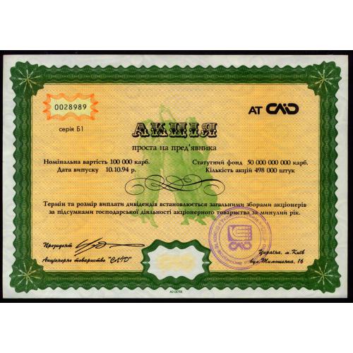 УКРАЇНА АТ "СЛІД" АКЦІЯ 100000 КАРБОВАНЦІВ 1994 Unc