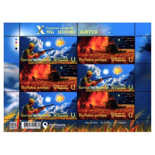УКРАЇНА; ХЛІБ ЦІНОЮ ЖИТТЯ; 2025; ЗЧИПКА 2М 'U' Х 3; ЗАМ. 25-3631 29.10.2025; MNH