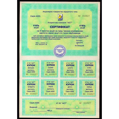  УКРАЇНА ХОЛДИНГОВА КОМПАНІЯ "АІСТ" СЕРТИФІКАТ 5 ПРОСТИХ АКЦІЙ ПО 100000 КАРБОВАНЦІВ 1994 aUnc