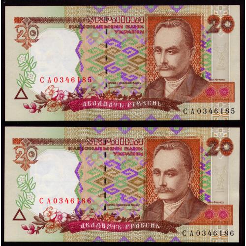 УКРАИНА 112a UKRAINE ЮЩЕНКО; СА 0346185-86; ПАРА З НОМЕРАМИ ПОСПІЛЬ; 20 ГРИВЕНЬ 1995 Unc