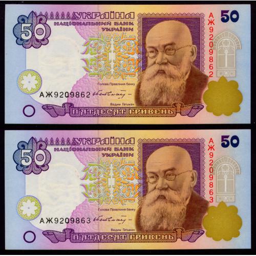  УКРАИНА 113a UKRAINE ГЕТЬМАН; АЖ; ПАРА З НОМЕРАМИ ПОСПІЛЬ; 50 ГРИВЕНЬ ND(1996) Unc