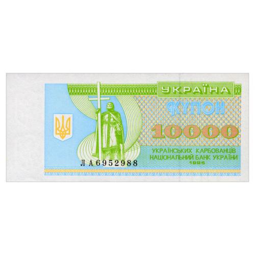 УКРАИНА 94b UKRAINE СЕРИЯ ЛА; 10000 КАРБОВАНЦІВ 1995 Unc