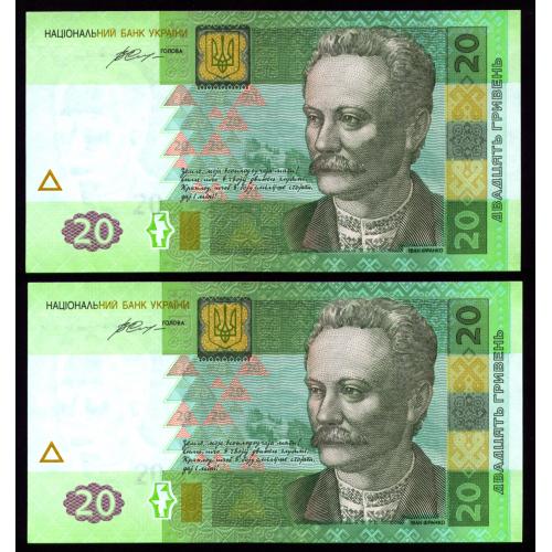 УКРАИНА 120e UKRAINE; ГОНТАРЕВА; ЧГ 8102496-97; ПАРА НОМЕРА ПОСПІЛЬ; 20 ГРИВЕНЬ 2016; Unc