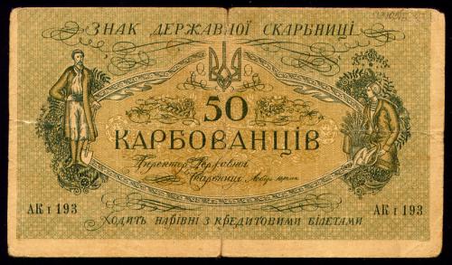 УКРАИНА 5a ЦЕНТРАЛЬНАЯ РАДА КИЕВ 50 КАРБОВАНЦІВ (1918) АК I 193