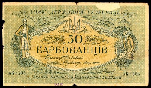 УКРАИНА 5a ЦЕНТРАЛЬНАЯ РАДА КИЕВ 50 КАРБОВАНЦІВ (1918) АК I 203