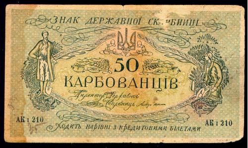 УКРАИНА 5a ЦЕНТРАЛЬНАЯ РАДА КИЕВ 50 КАРБОВАНЦІВ (1918) АК I 210