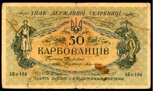 УКРАИНА 5a ЦЕНТРАЛЬНАЯ РАДА КИЕВ 50 КАРБОВАНЦІВ (1918) АК II 194