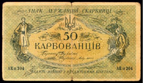 УКРАИНА 5a ЦЕНТРАЛЬНАЯ РАДА КИЕВ 50 КАРБОВАНЦІВ (1918) АК II 204