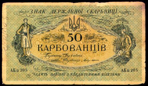 УКРАИНА 5a ЦЕНТРАЛЬНАЯ РАДА КИЕВ 50 КАРБОВАНЦІВ (1918) АК II 205