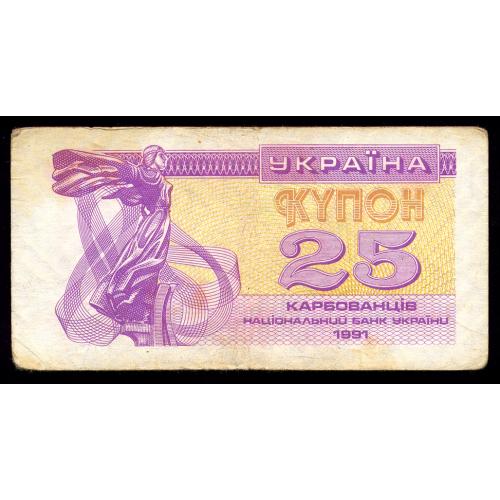 УКРАИНА 85 UKRAINE 25 КАРБОВАНЦІВ 1991 (1)