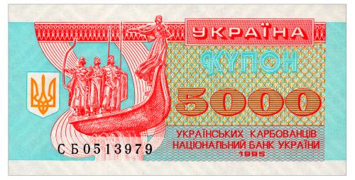 УКРАИНА 93b UKRAINE СЕРИЯ СБ 5000 КАРБОВАНЦІВ 1995 Unc
