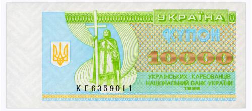 УКРАИНА 94c UKRAINE СЕРИЯ КГ 10000 КАРБОВАНЦІВ 1996 Unc