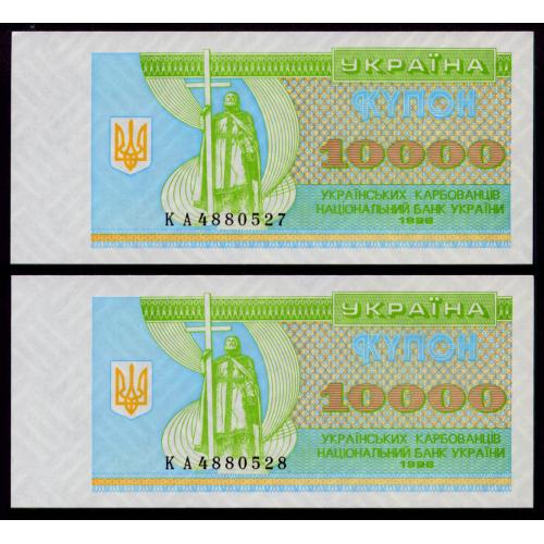 УКРАИНА 94c UKRAINE СЕРИЯ КА; ПАРА З НОМЕРАМИ ПОСПІЛЬ; 10000 КАРБОВАНЦІВ 1996 Unc