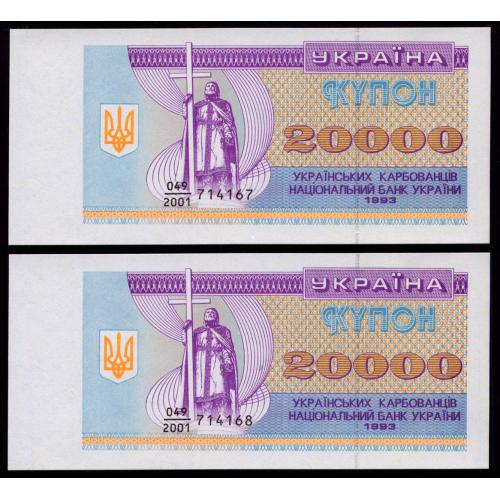 УКРАИНА 95a UKRAINE 049/2001; ПАРА З НОМЕРАМИ ПОСПІЛЬ 20000 КАРБОВАНЦІВ 1993 Unc