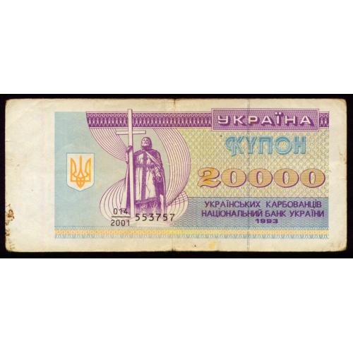 УКРАИНА 95a UKRAINE СЕРІЯ 014/2001 20000 КАРБОВАНЦІВ 1993