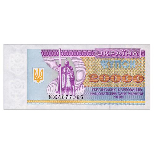 УКРАИНА 95c UKRAINE СЕРИЯ МЖ 20000 КАРБОВАНЦІВ 1995 Unc