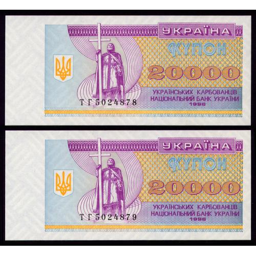УКРАИНА 95d UKRAINE ТГ; ПАРА З НОМЕРАМИ ПОСПІЛЬ 20000 КАРБОВАНЦІВ 1996 Unc