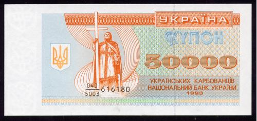 УКРАИНА 96a UKRAINE СЕРИЯ 040/5003 50000 KARBOVANTSIV 1993 Unc