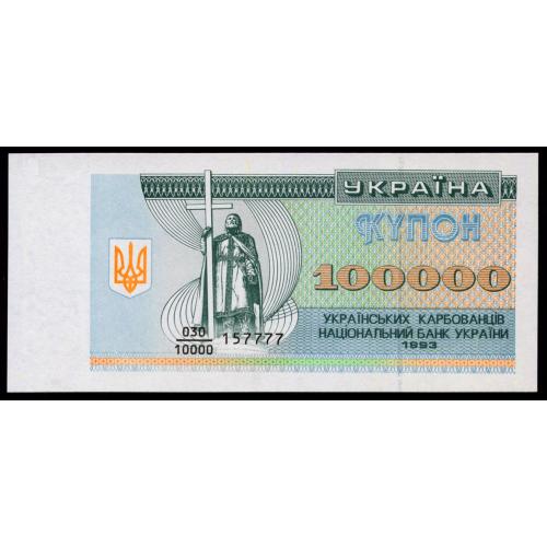 УКРАИНА 97a UKRAINE; 030/10000 157777; 100000 КАРБОВАНЦІВ 1993; Unc