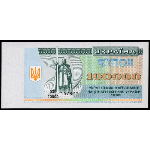 УКРАИНА 97a UKRAINE СЕРІЯ 030/10000 100000 КАРБОВАНЦІВ 1993 Unc