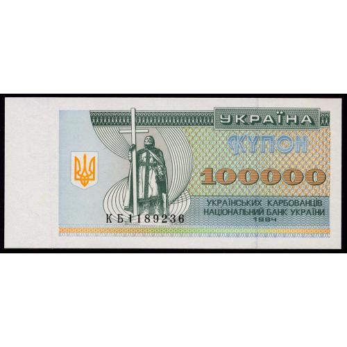 УКРАИНА 97b UKRAINE СЕРІЯ КБ 100000 КАРБОВАНЦІВ 1994 Unc