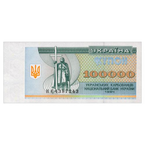 УКРАИНА 97b UKRAINE СЕРИЯ НЄ 100000 КАРБОВАНЦІВ 1994 Unc