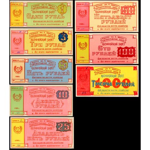 УССР КИРОВОГРАДСКИЙ РАЙОН КОЛХОЗ ИМ. К. МАРКСА 1-3-5-10-25-50-100-1000 РУБЛЕЙ 1988 Unc