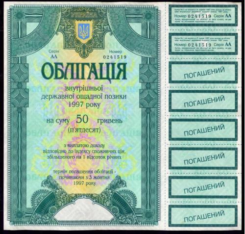 УКРАИНА ОБЛИГАЦИЯ ГОСУДАРСТВЕННЫЙ ЗАЕМ 50 ГРИВЕНЬ 1997 Unc
