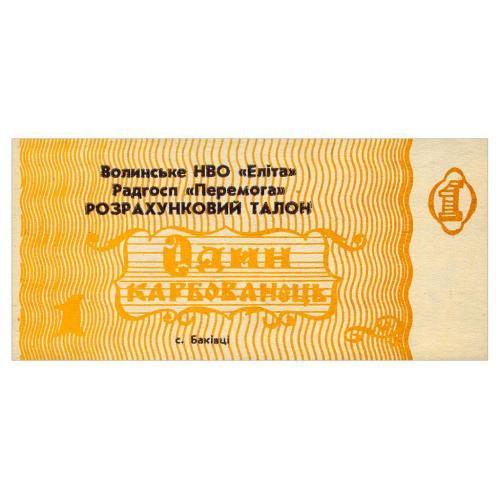 УРСР, ВОЛИНСЬКА ОБЛ., c. БАКІВЦІ; РАДГОСП ПЕРЕМОГА; 1 КАРБОВАНЕЦЬ (1987) Рябч. № 2846-1 Unc