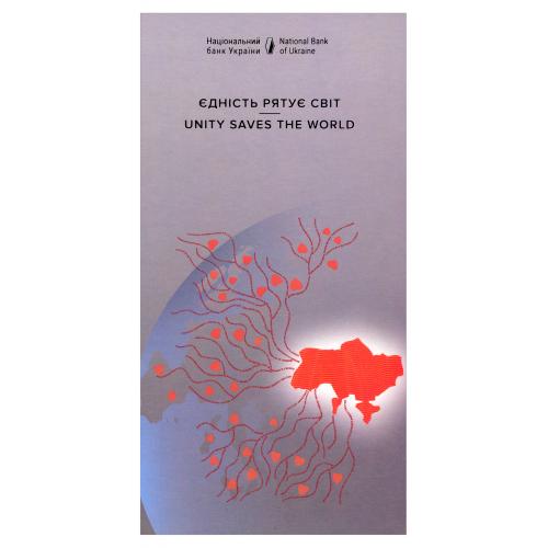 ЄДНІСТЬ РЯТУЄ СВІТ БУКЛЕТ БЕЗ БАНКНОТЫ