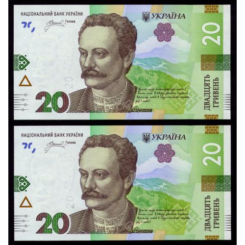 УКРАИНА W138 UKRAINE; ПИШНИЙ; СЕРИЯ КГ; ПАРА З НОМЕРАМИ ПОСПІЛЬ; 20 ГРИВЕНЬ 2025 Unc