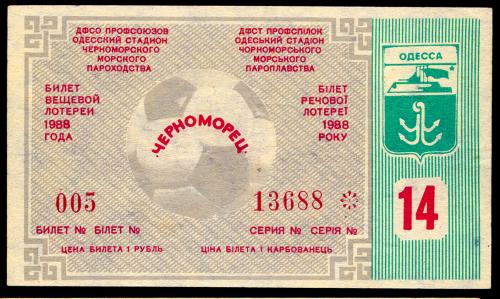 УКРАИНСКАЯ ССР ФУТБОЛЬНАЯ ЛОТЕРЕЯ ОДЕССА "ЧЕРНОМОРЕЦ" 14 ВЫПУСК 1 РУБЛЬ 1988 XF