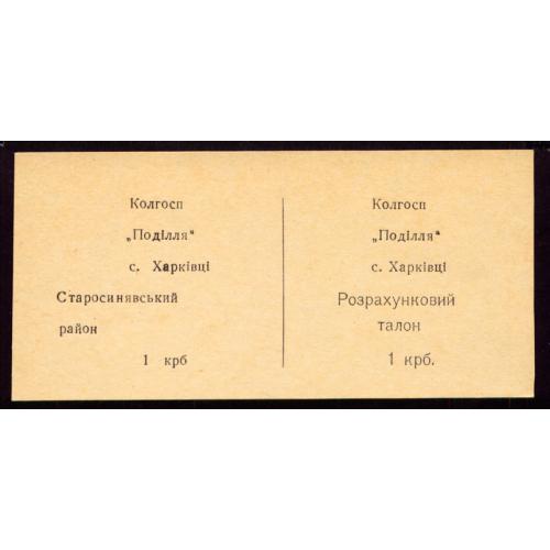 УРСР; ХМЕЛЬНИЦЬКА ОБЛАСТЬ; с. ХАРКІВЦІ; КОЛГОСП "ПОДІЛЛЯ"; 1 КРБ (1989); Рябч. № 10614 Unс