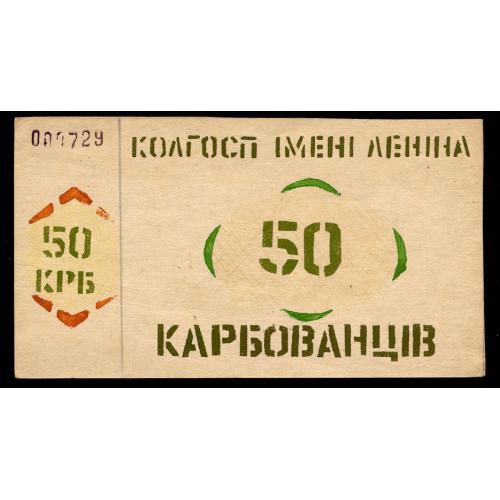 УРСР, РІВНЕНСЬКА ОБЛАСТЬ, с. КВІТНЕВЕ; КОЛГОСП ім "ЛЕНІНА"; 50 КАРБОВАНЦІВ (1987); Рябч. NL Unc