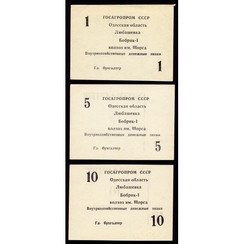 УРСР, с. БОБРИК-1; КОЛХОЗ им. ЩОРСА; СЕТ 3 БАНКНОТЫ: 1-5-10 ЗНАКОВ (1987); Рябч. № 8244, 46, 47 Unc