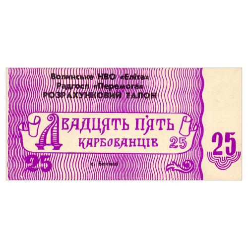 УРСР, ВОЛИНСЬКА ОБЛ., c. БАКІВЦІ; РАДГОСП ПЕРЕМОГА; 25 КАРБОВАНЦІВ (1987) Рябч. № 2846-4 Unc