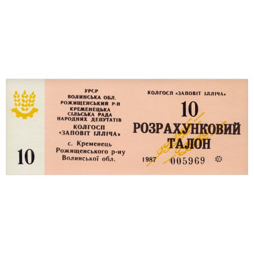 УРСР, ВОЛИНСЬКА ОБЛАСТЬ, с. КРЕМЕНЕЦЬ; КОЛГОСП ЗАПОВІТ ІЛЛІЧА; 10 ТАЛОНІВ 1987; Рябч. № R2858; Unc