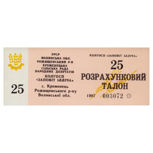 УРСР, ВОЛИНСЬКА ОБЛАСТЬ, с. КРЕМЕНЕЦЬ; КОЛГОСП ЗАПОВІТ ІЛЛІЧА; 25 ТАЛОНІВ 1987; Рябч. № R2859; Unc