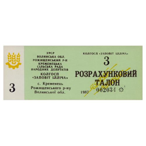 УРСР, ВОЛИНСЬКА ОБЛАСТЬ, с. КРЕМЕНЕЦЬ; КОЛГОСП ЗАПОВІТ ІЛЛІЧА; 3 ТАЛОНИ 1987; Рябч. № R2856; Unc